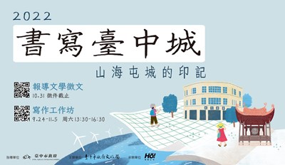 2022「書寫臺中城」報導文學徵件和寫作工作坊報名9月起跑