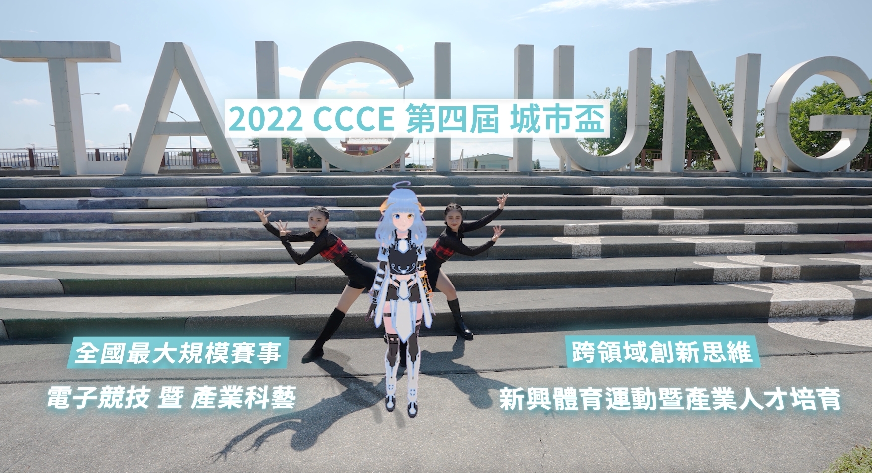 中市主辦2022 CCCE城市盃數位科藝電競邀請賽  搭元宇宙風潮Vtuber助行銷