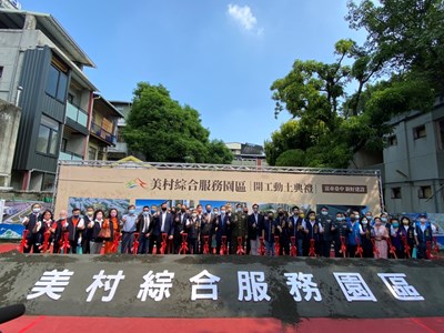 聯勤招待所變身社福基地 美村綜合服務園區今開工