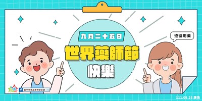 世界藥師節快樂! 中市衛生局提醒用藥「5要5不」