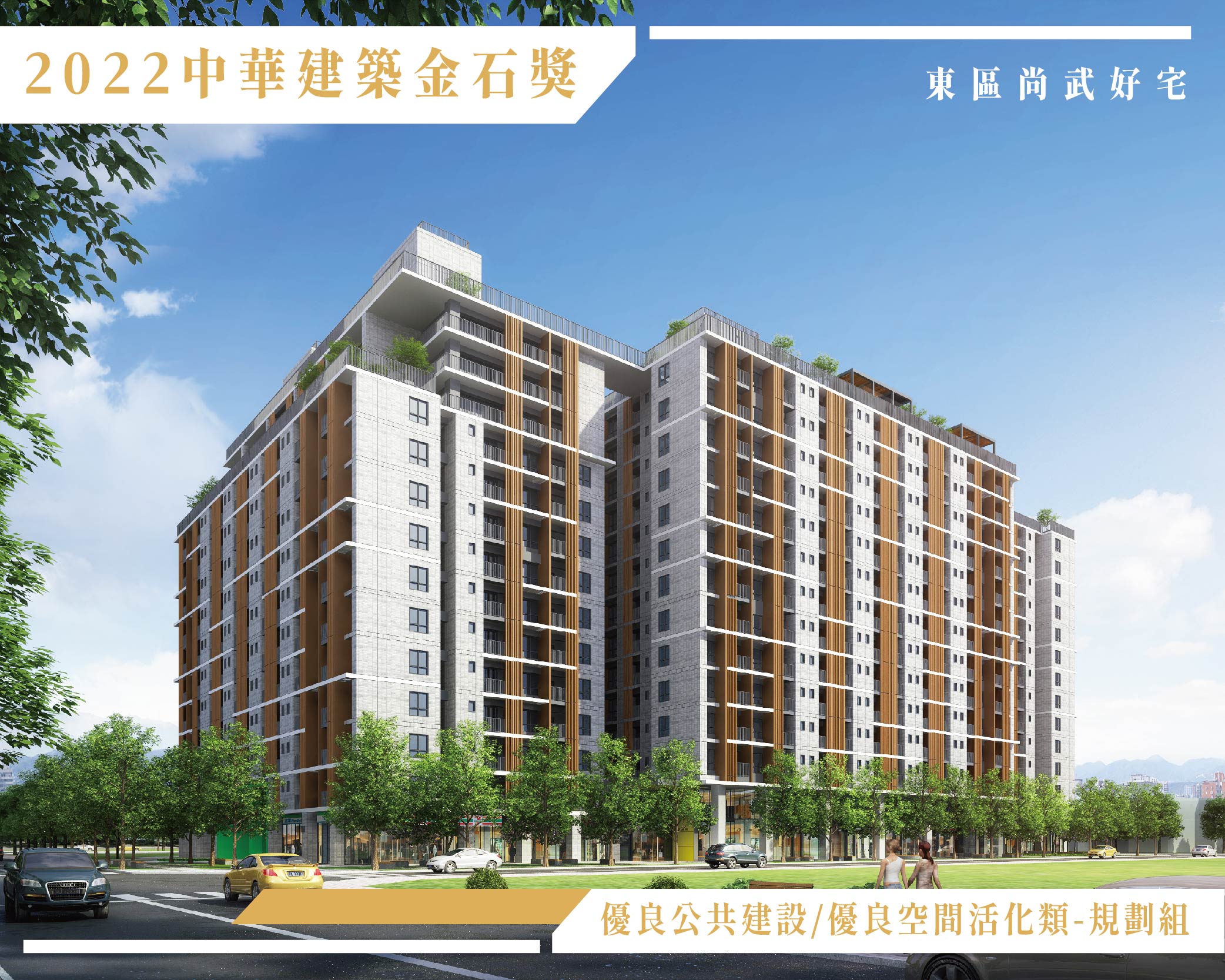 臺中市政府全球資訊網 市政新聞 台中社宅繼國家卓越獎 建築園冶獎再獲第30屆 中華建築金石獎 三大獎肯定 臺中市政府全球資訊網 市政新聞 台中社宅繼國家卓越獎 建築園冶獎再獲第30屆 中華建築金石獎 三大獎肯定