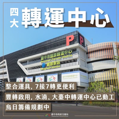 四大轉運中心打造中部地區交通引擎
