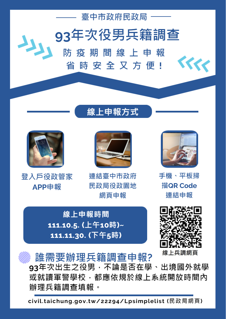 93年次役男兵籍調查作業即起開跑！ 線上申報省時又便利