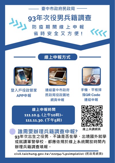 93年次役男兵籍調查作業即起開跑！ 線上申報省時又便利