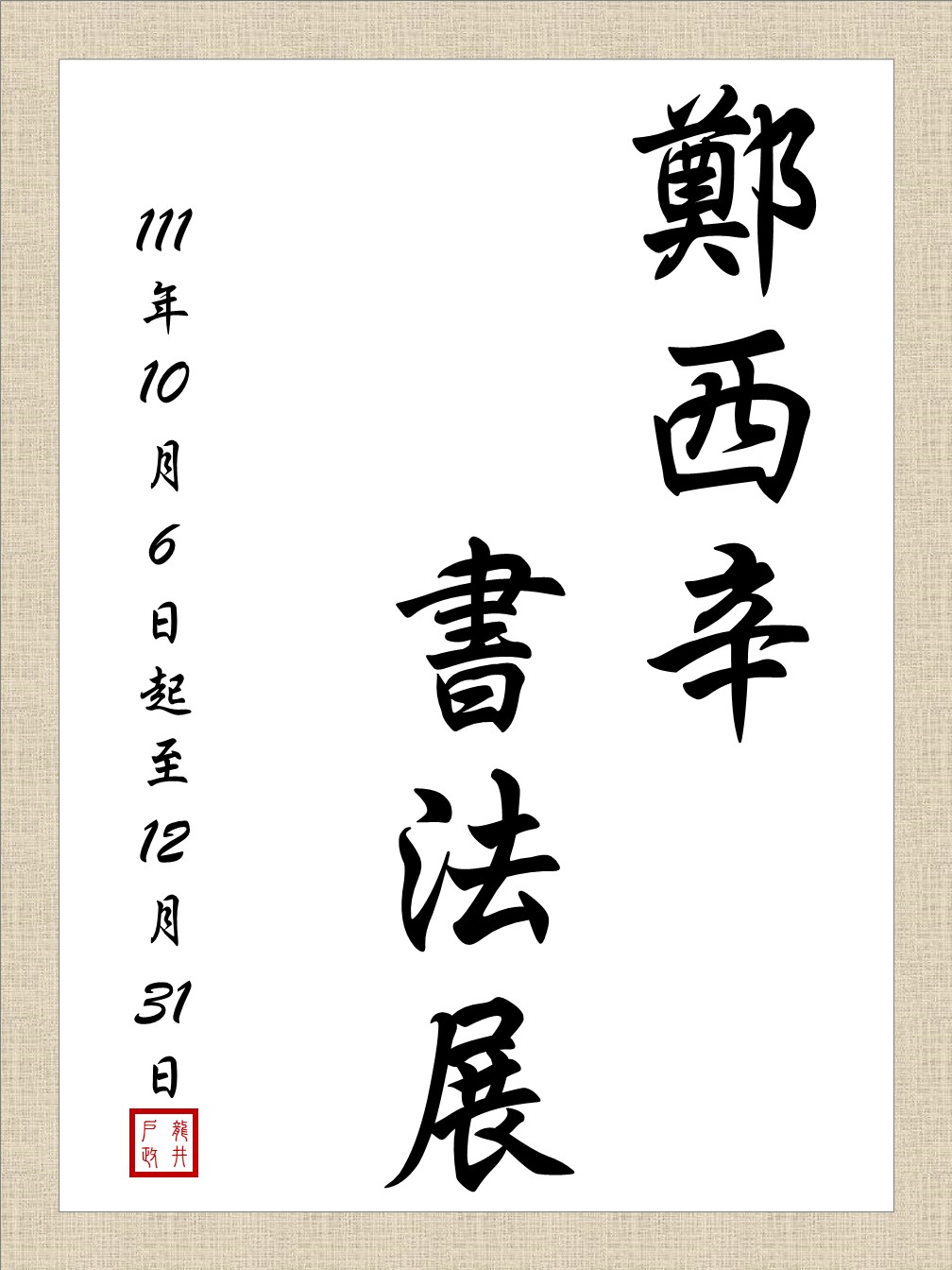 鄭西辛書法展.JPG