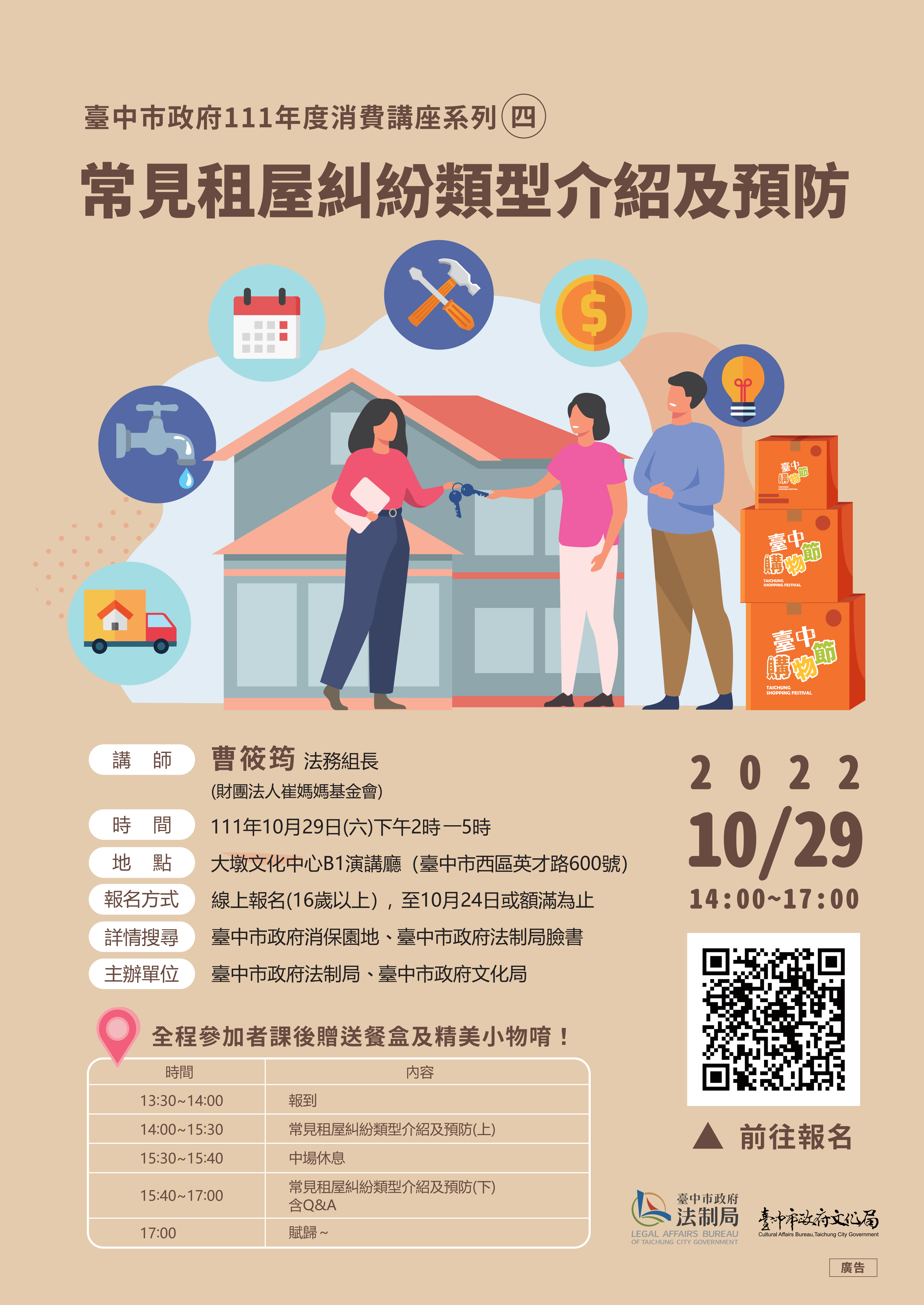 租屋不踩雷 常見租屋糾紛介紹及預防10月29日開講