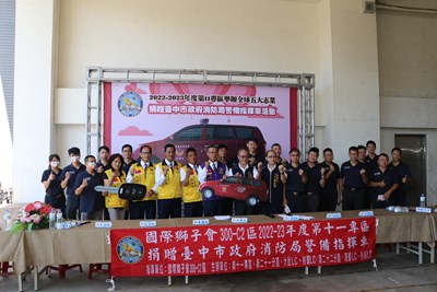 提升消防救災能量 國際獅子會300-C2區捐贈消防警備車及消防靴