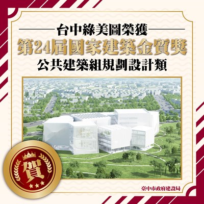 台中公共建設屢獲佳績 綠美圖獲第24屆國家建築金質獎