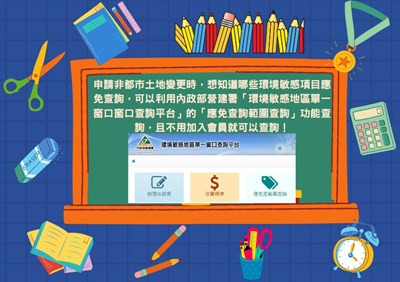 環境敏感地區　應免查範圍查詢