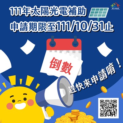 太陽光電補助申請