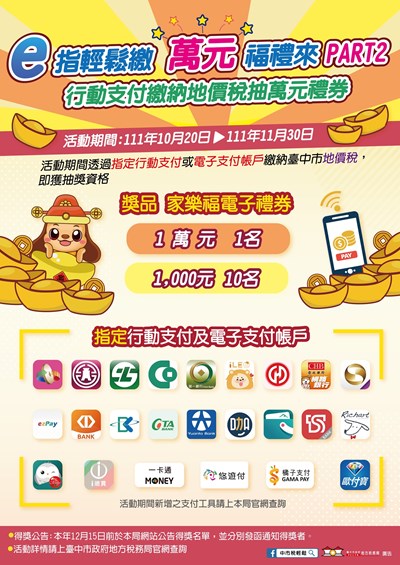 繳稅好便利! 指定行動或電子支付繳中市地價稅抽萬元禮券