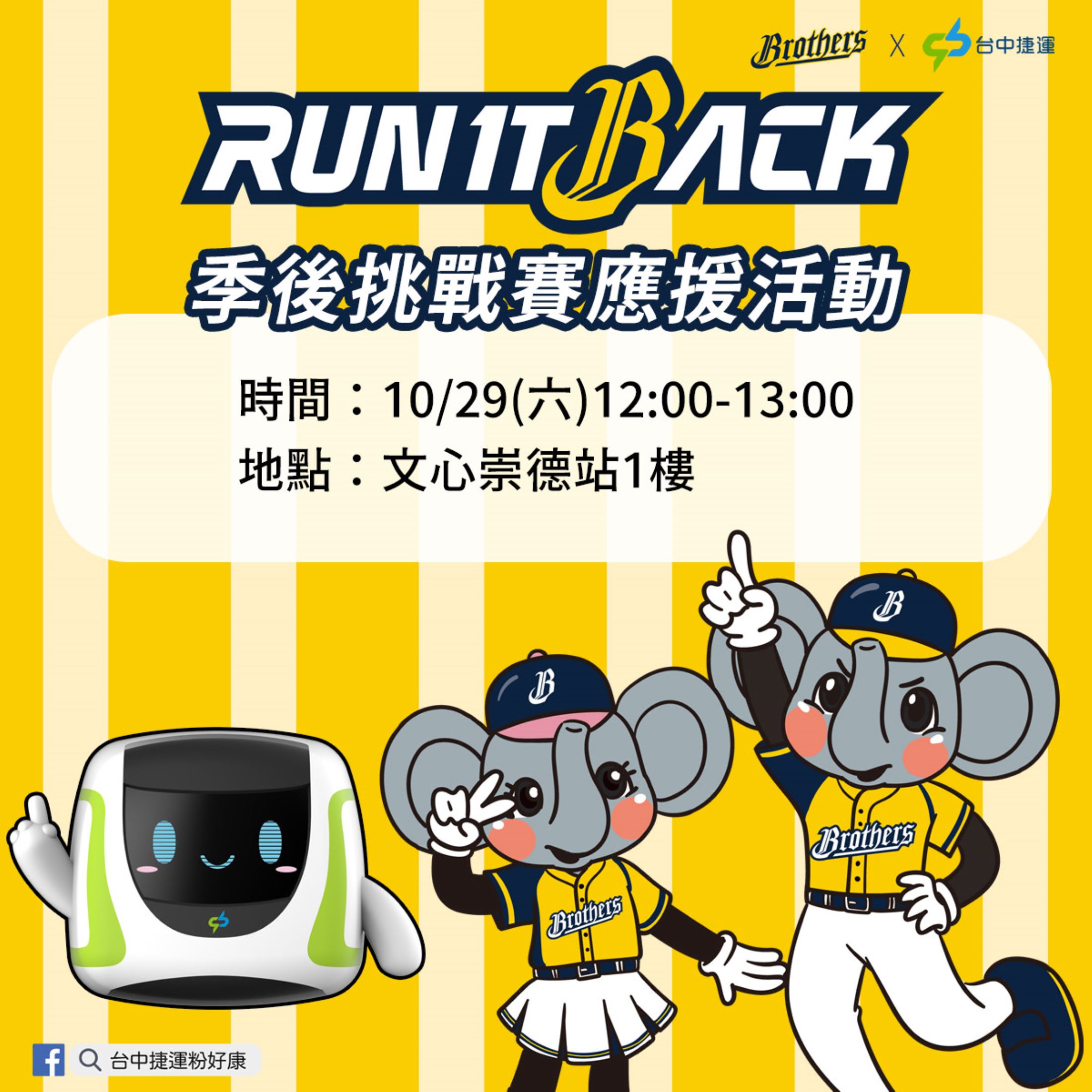 中信兄弟進入季後挑戰賽，台中捷運邀球迷一起為中信兄弟應援。