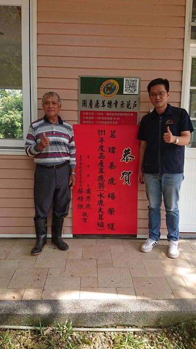 茗瑋養鹿場榮獲111年度高產茸鹿獎(水鹿大茸組)