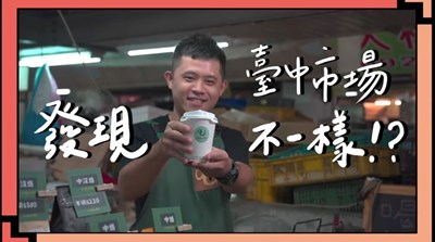 台中市場變得不一樣! 快來看市場頭家怎麼說