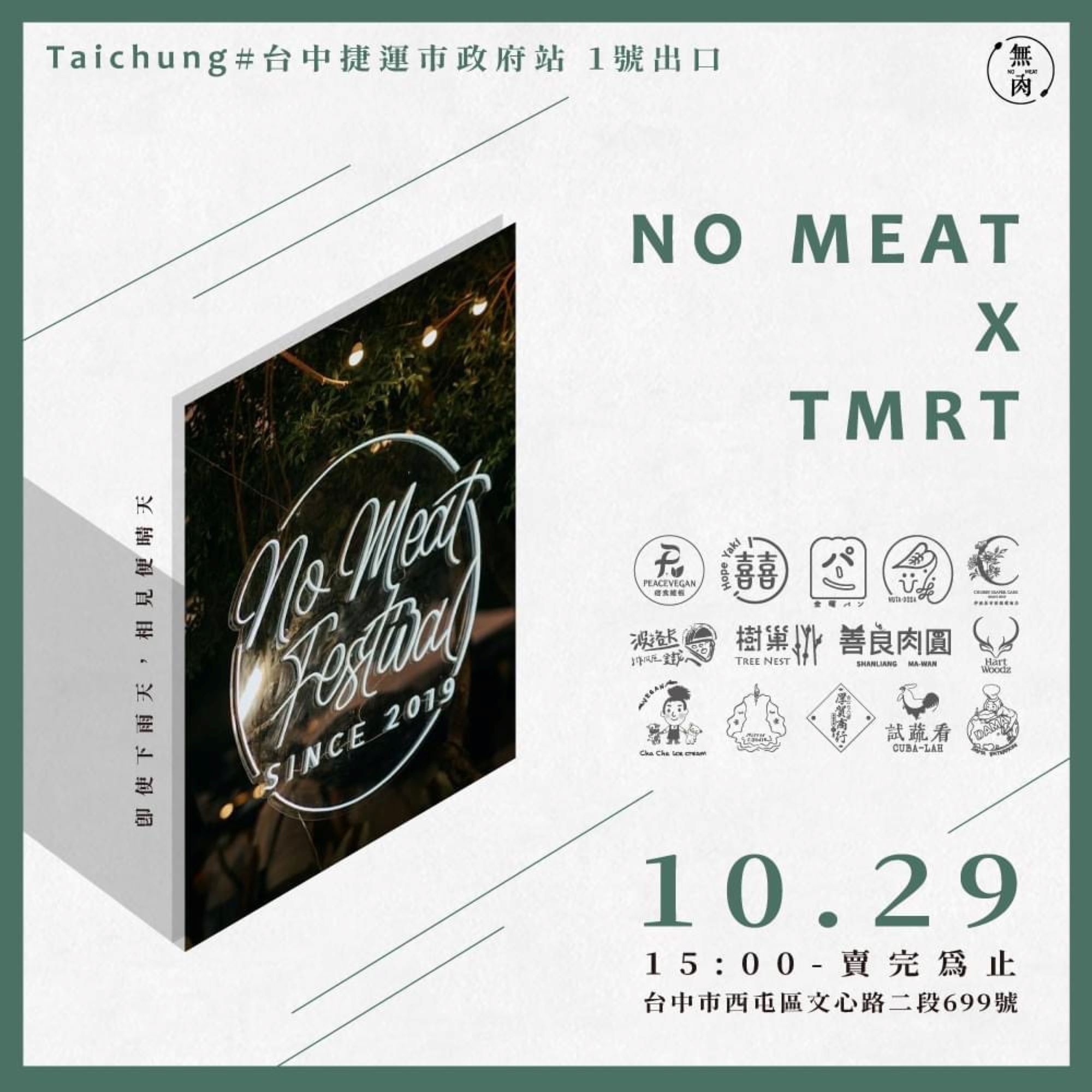 無肉市集10月29日將在台中捷運市政府站廣場舉辦快閃活動。