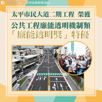 太平市民大道二期工程 榮獲「廉能透明獎」特優殊榮
