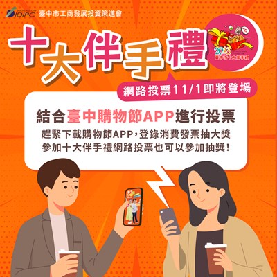 點擊台中購物節APP首頁輪播橫幅區進入活動頁面,凡參與網路票選,即有機會抽中十大伴手禮精美禮盒。