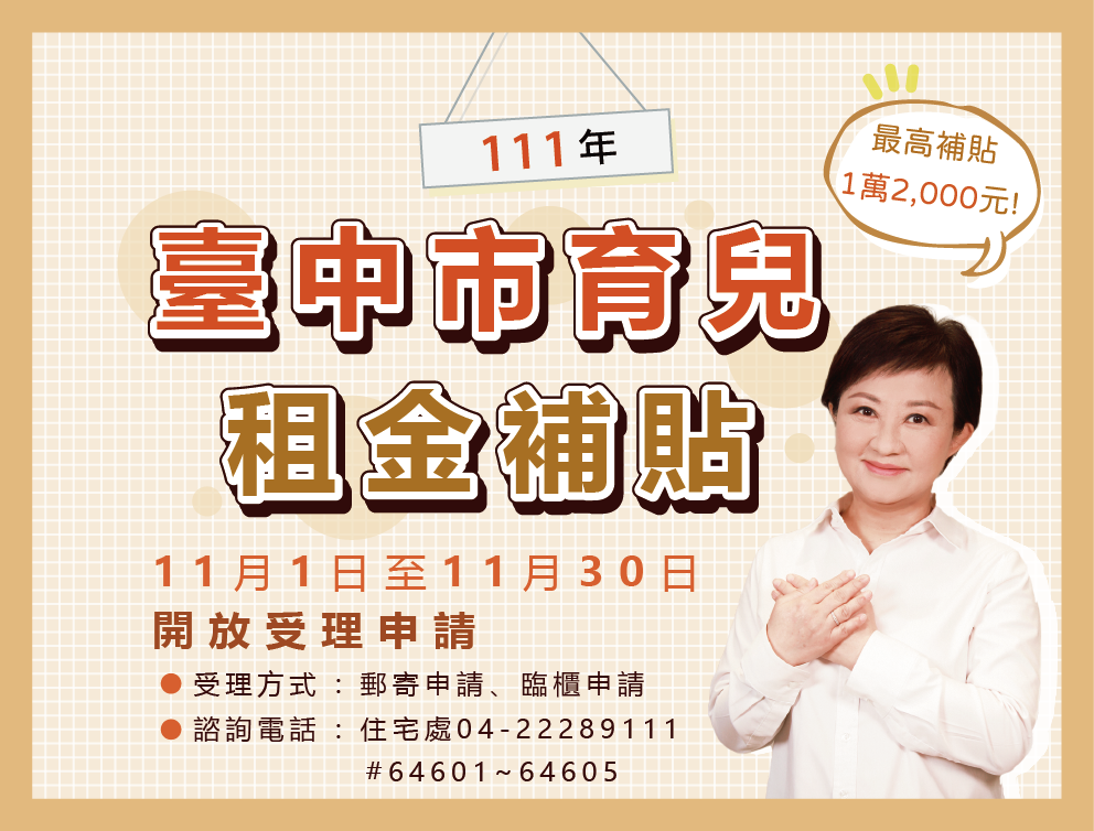中市加碼辦理育兒租金補貼