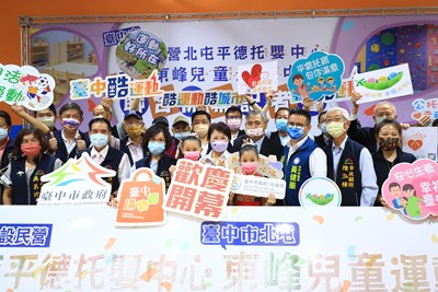 中市最大公托北屯平德托嬰中心開幕 結合東峰兒運中心驚艷亮相