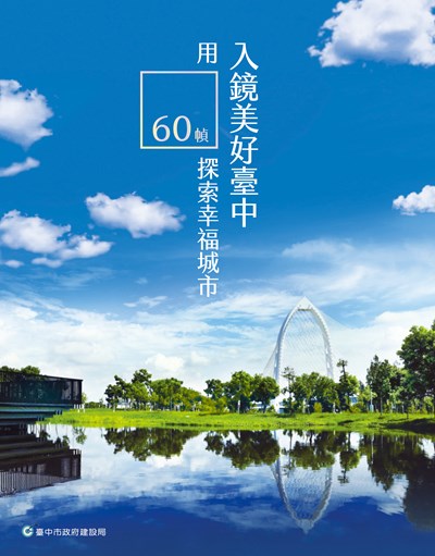 「人本、永續、效能」台中好生活 中市建設成果新書發表