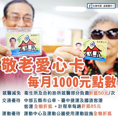 敬老愛心卡每月1000元點數