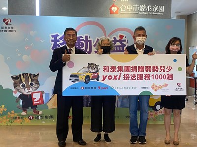 純青基金會捐贈和泰集團50萬元,提供1000趟yoxi車隊免費接送服務以協助弱勢孩童