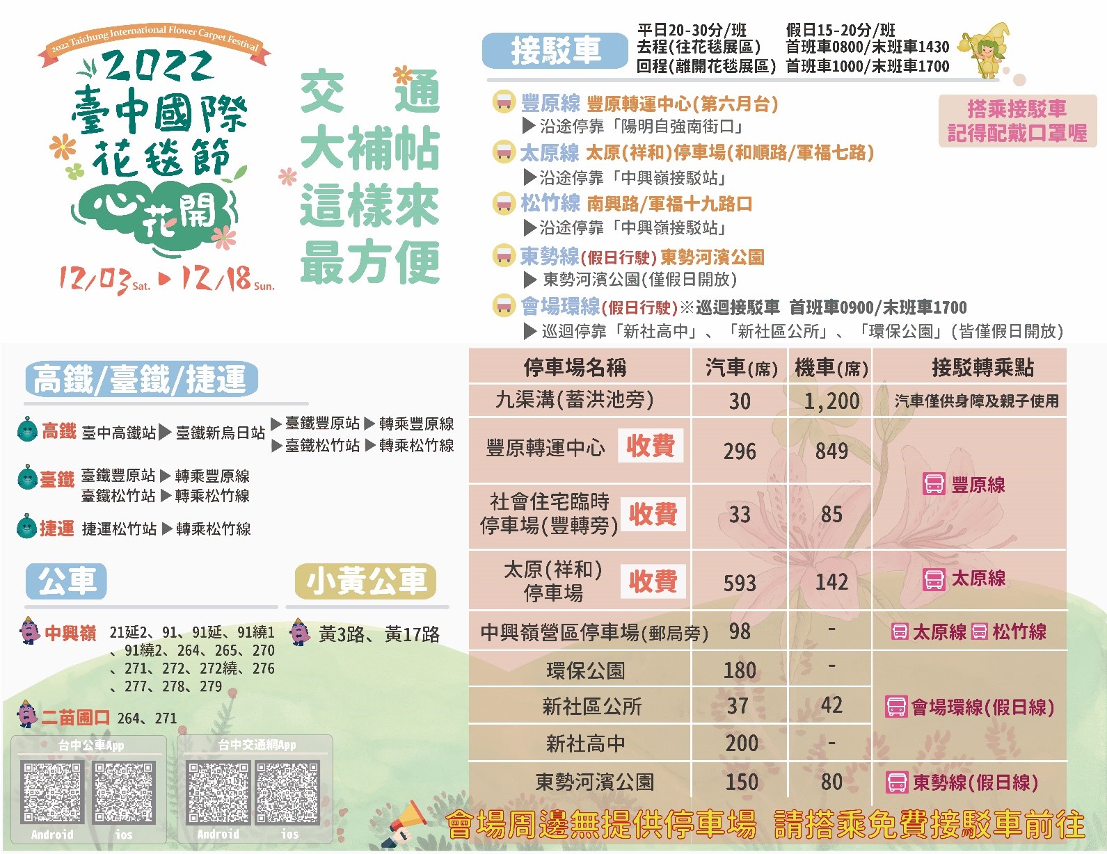 2022台中國際花毯節12/3起登場 接駁車5線齊發免費搭