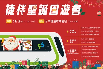 中捷舉辦捷伴聖誕園遊會,18日在市政府站登場。