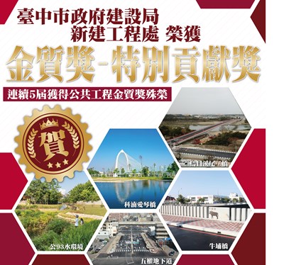 中市建設局新工處連5年獲獎 奪公共工程金質獎特別貢獻獎