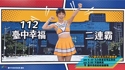 112台中幸福二連霸,歡迎市民齊聚市府廣場歡慶元旦-01