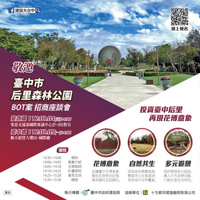 后里森林公園BOT案招商座談會 中市府力邀企業參與