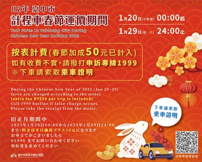中市春節期間計程車每趟次加收50元