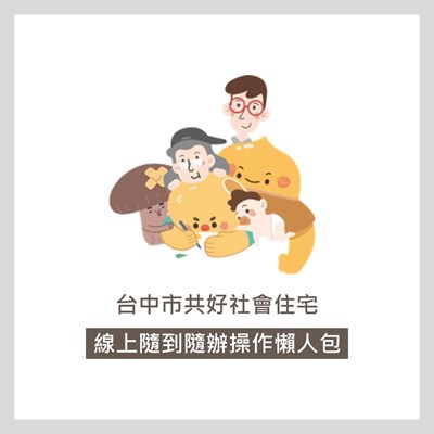 台中好宅線上隨到隨辦操作懶人包