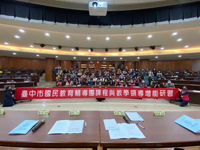 臺中市政府教育局辦理臺中市國民教育輔導團增能研習
