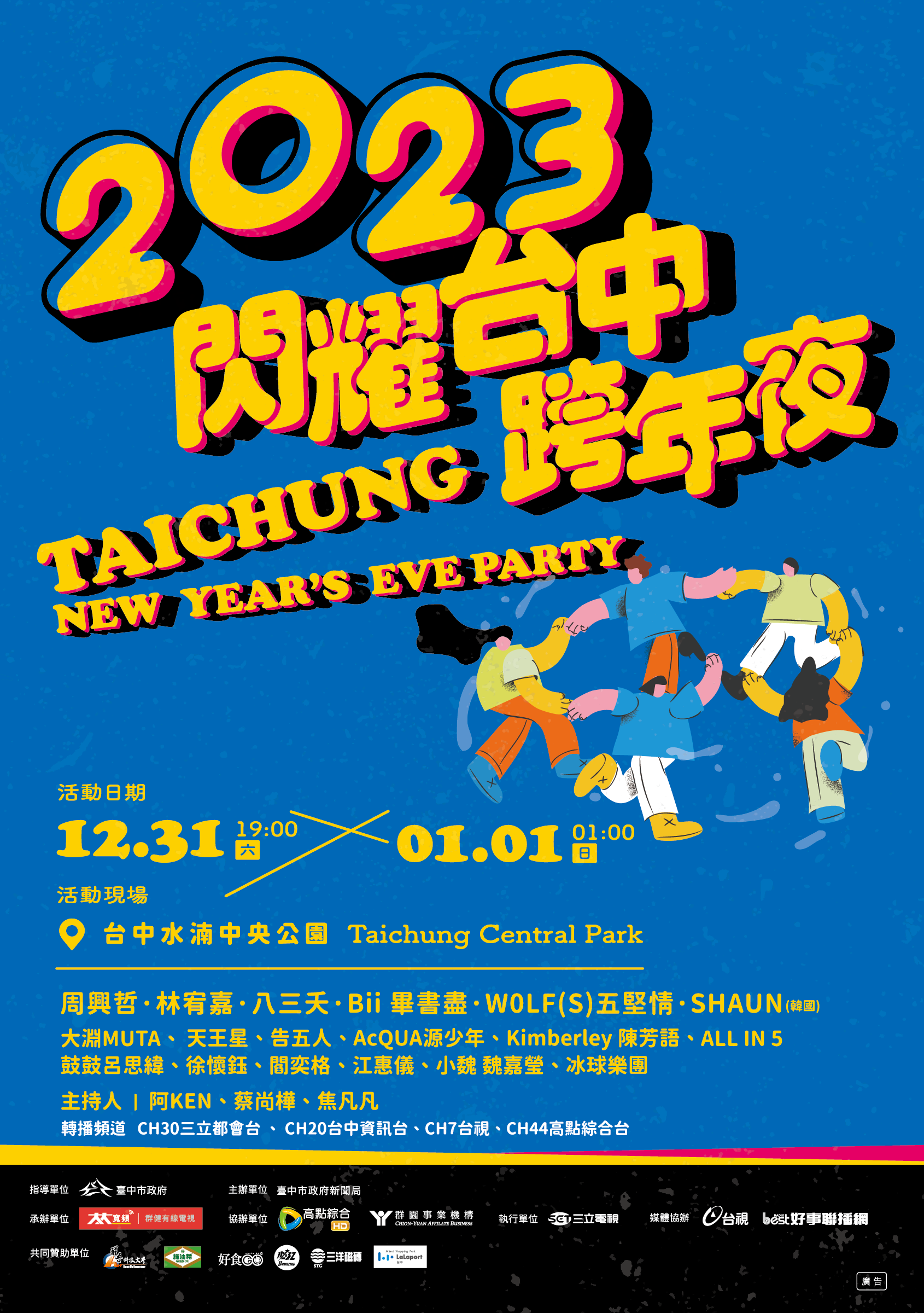 2023閃耀台中跨年夜-海報