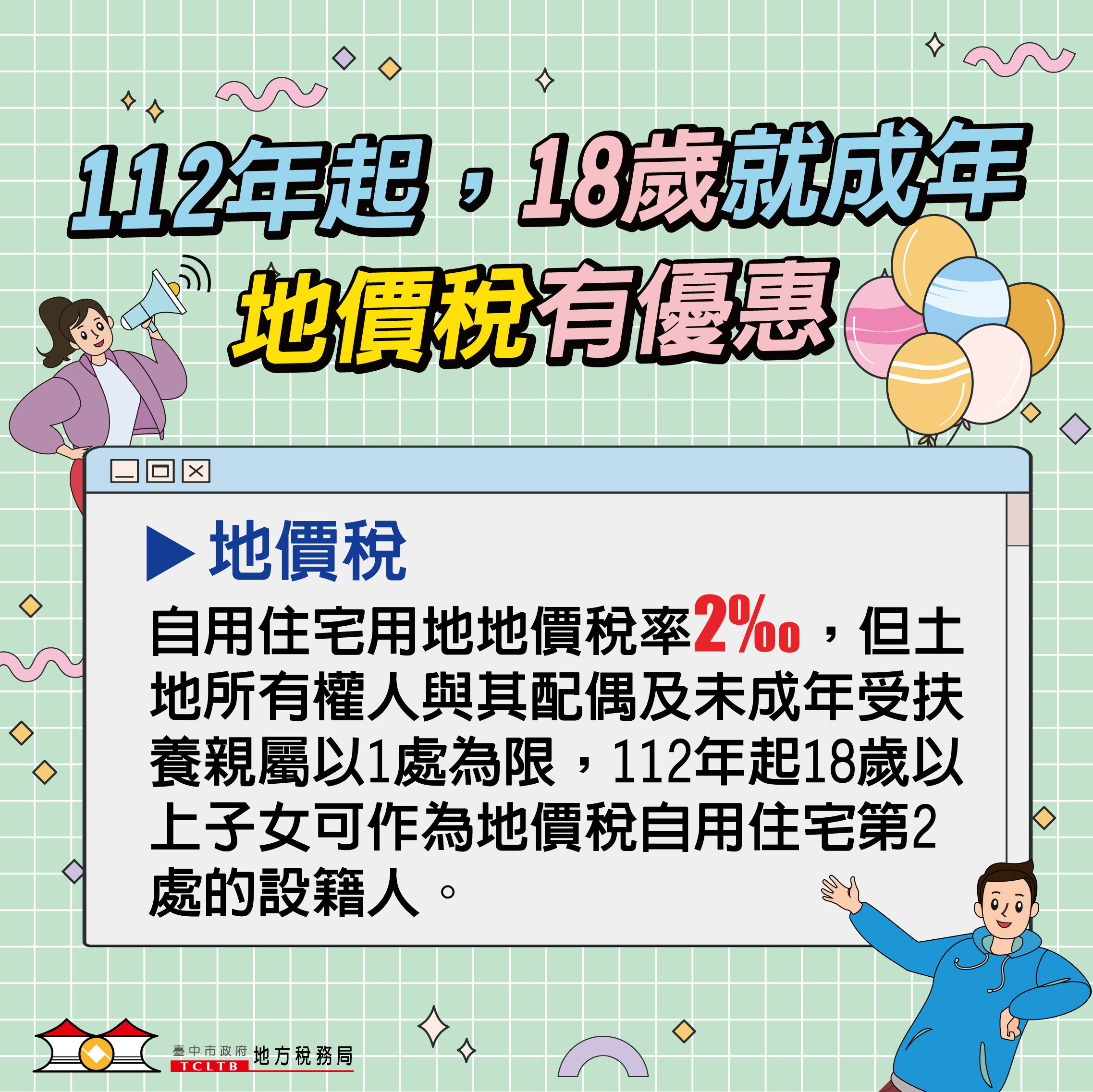 成年下修為18歲 中市地稅局教節稅妙招