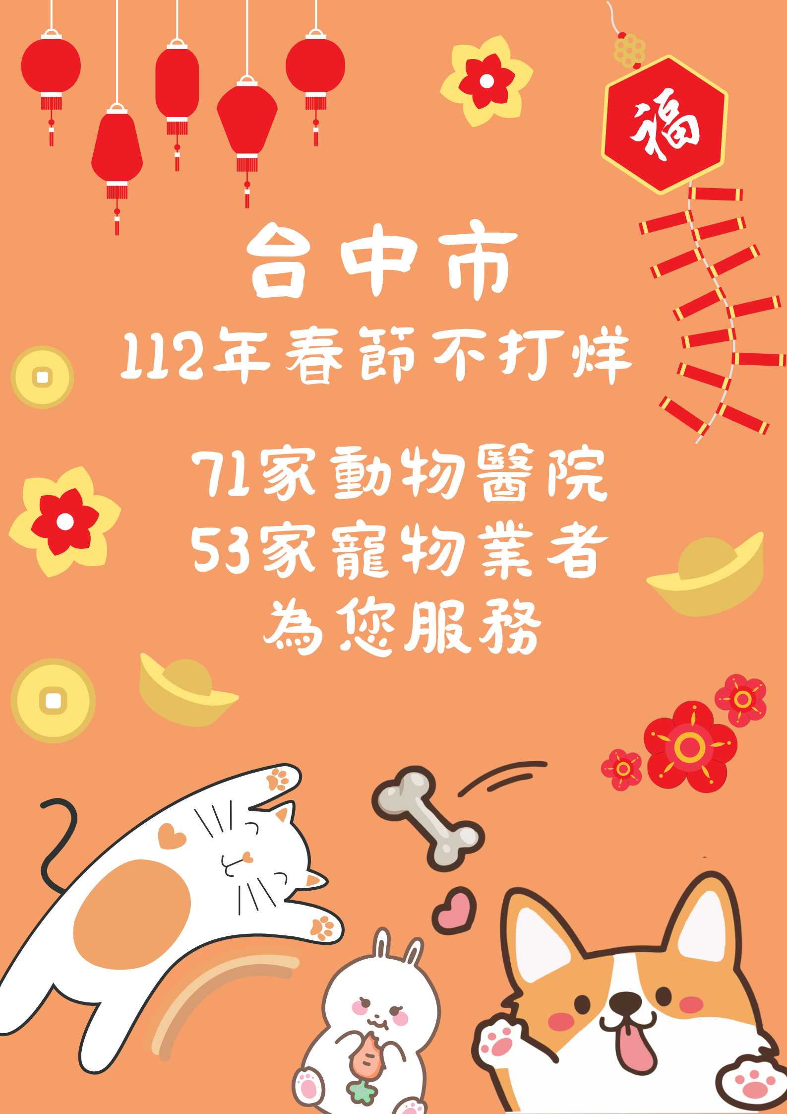 中市71家動物醫院及53家寵物業者農曆春節不打烊!