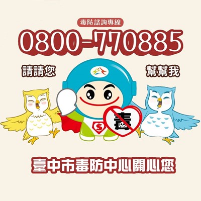 相關資訊可撥打24小時免費諮詢專線0800-770885