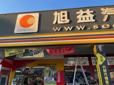 在第四屆台中購物節開出百萬現金中獎發票的旭益汽車太平分公司掛紅布條祝賀