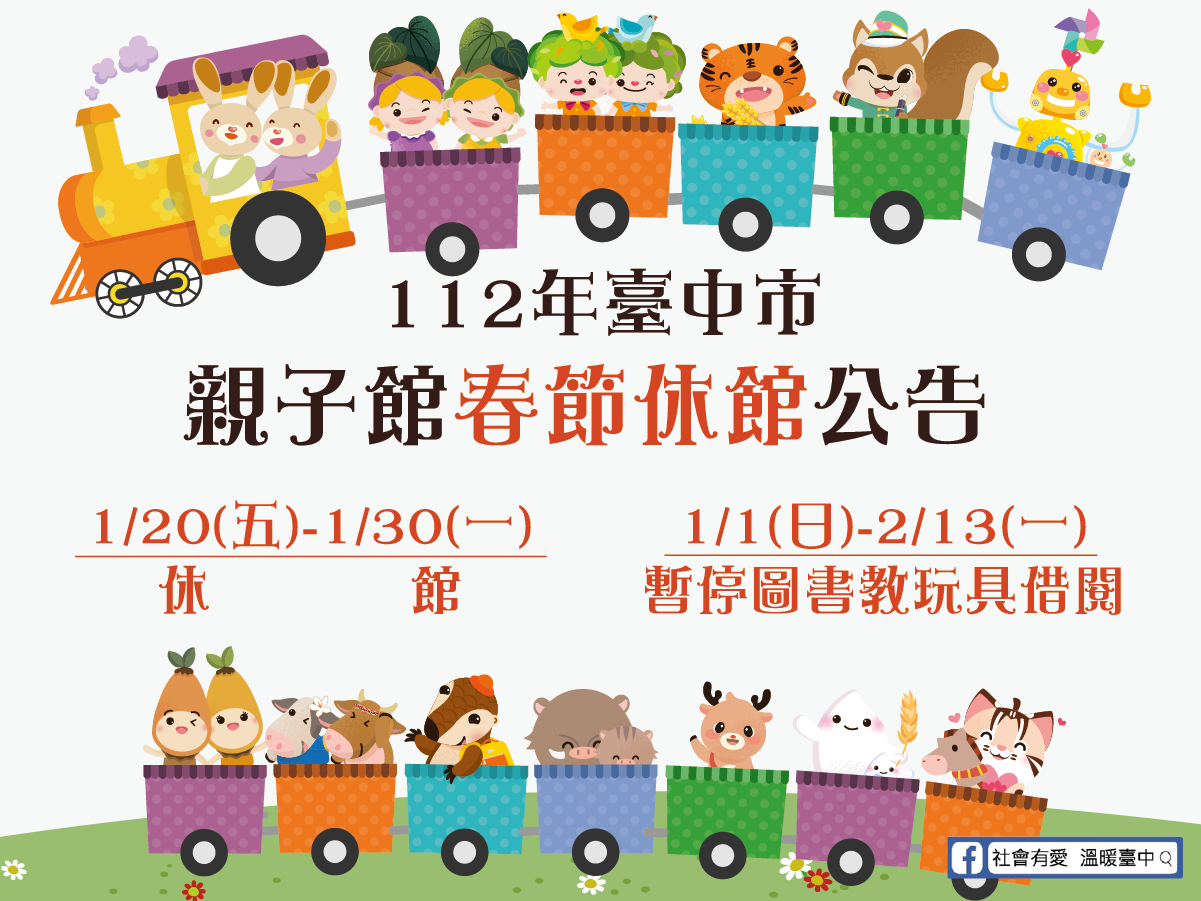 中市12間親子館1/20-1/30休館