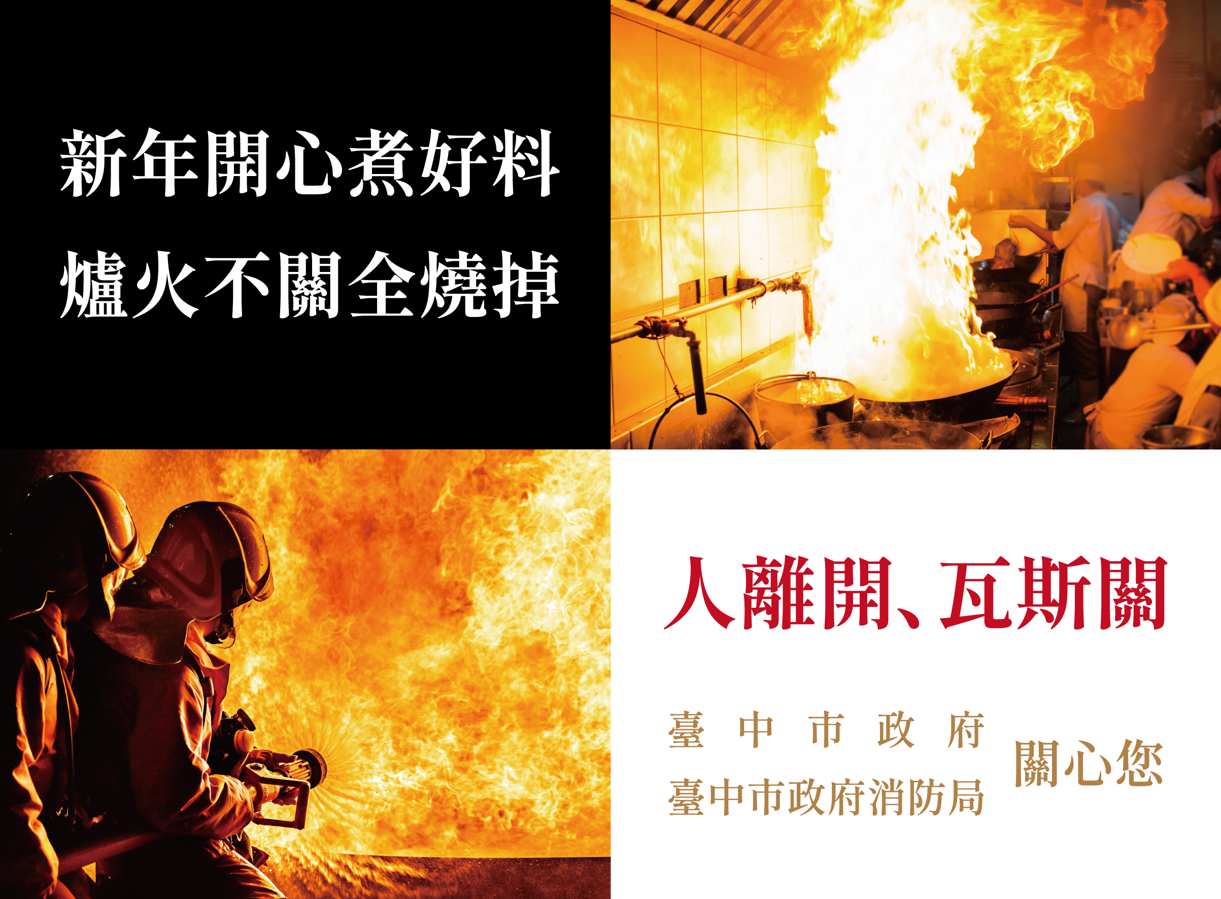 農曆春節防火宣導圖