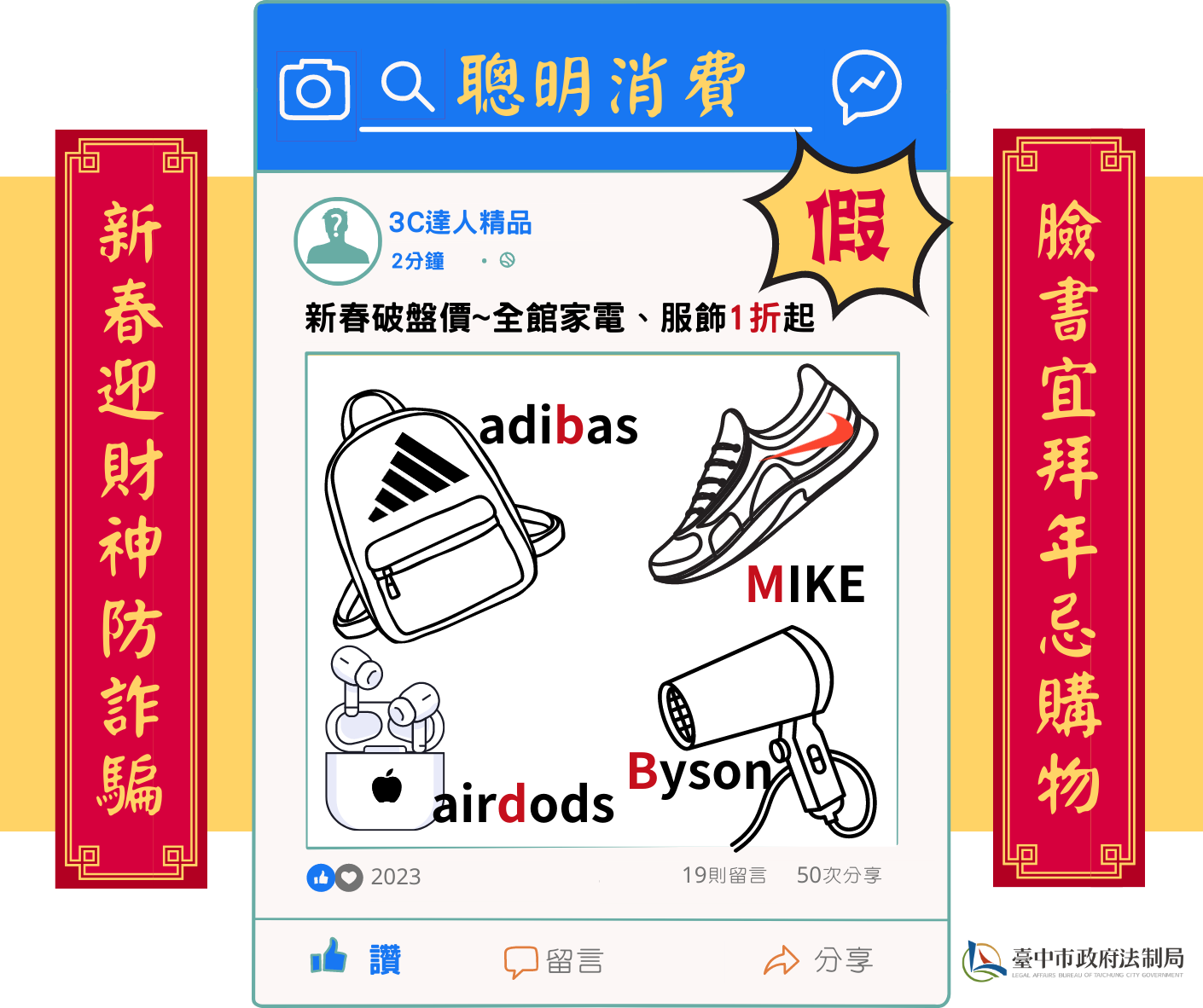 新春迎財神防詐騙,臉書宜拜年忌購物