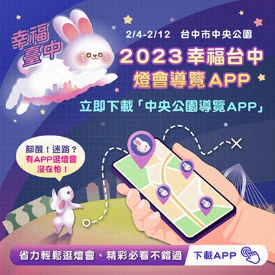中央公園導覽APP更改版為燈會特別版,預計2月4日正式上線