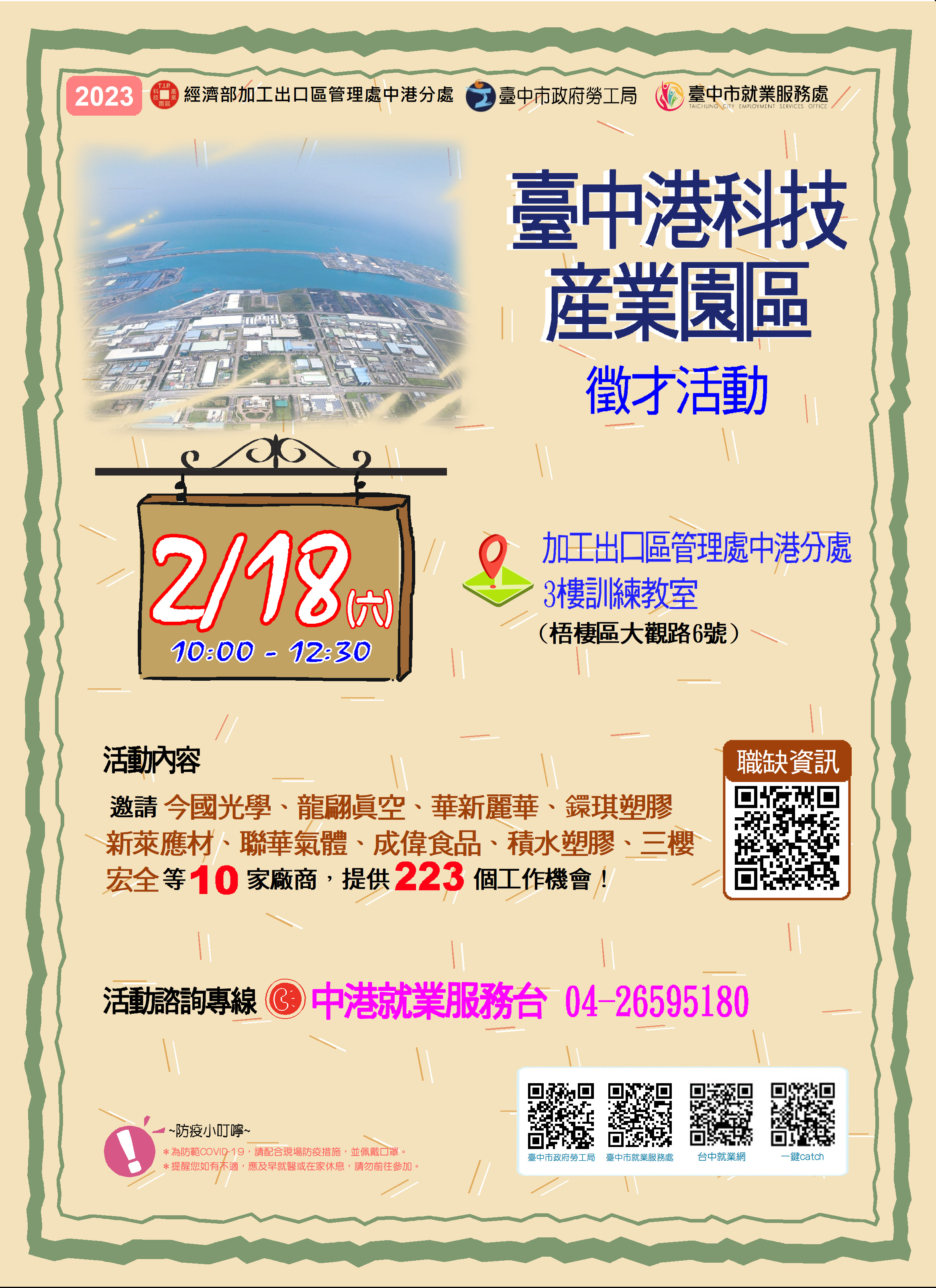 2023-2月18日「臺中港科技園區」徵才活動-海報.JPG