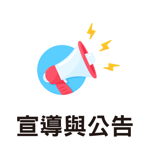 宣導與公告