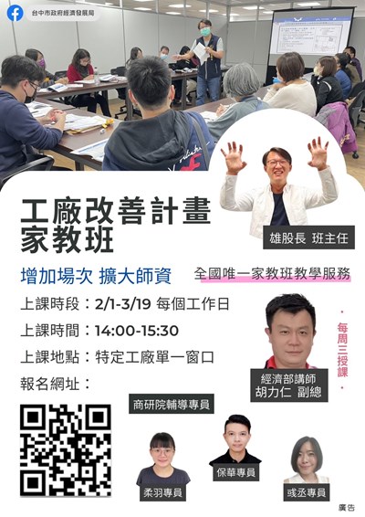 工廠改善計畫3月19日申辦倒數計時!中市經發局增開家教班輔導