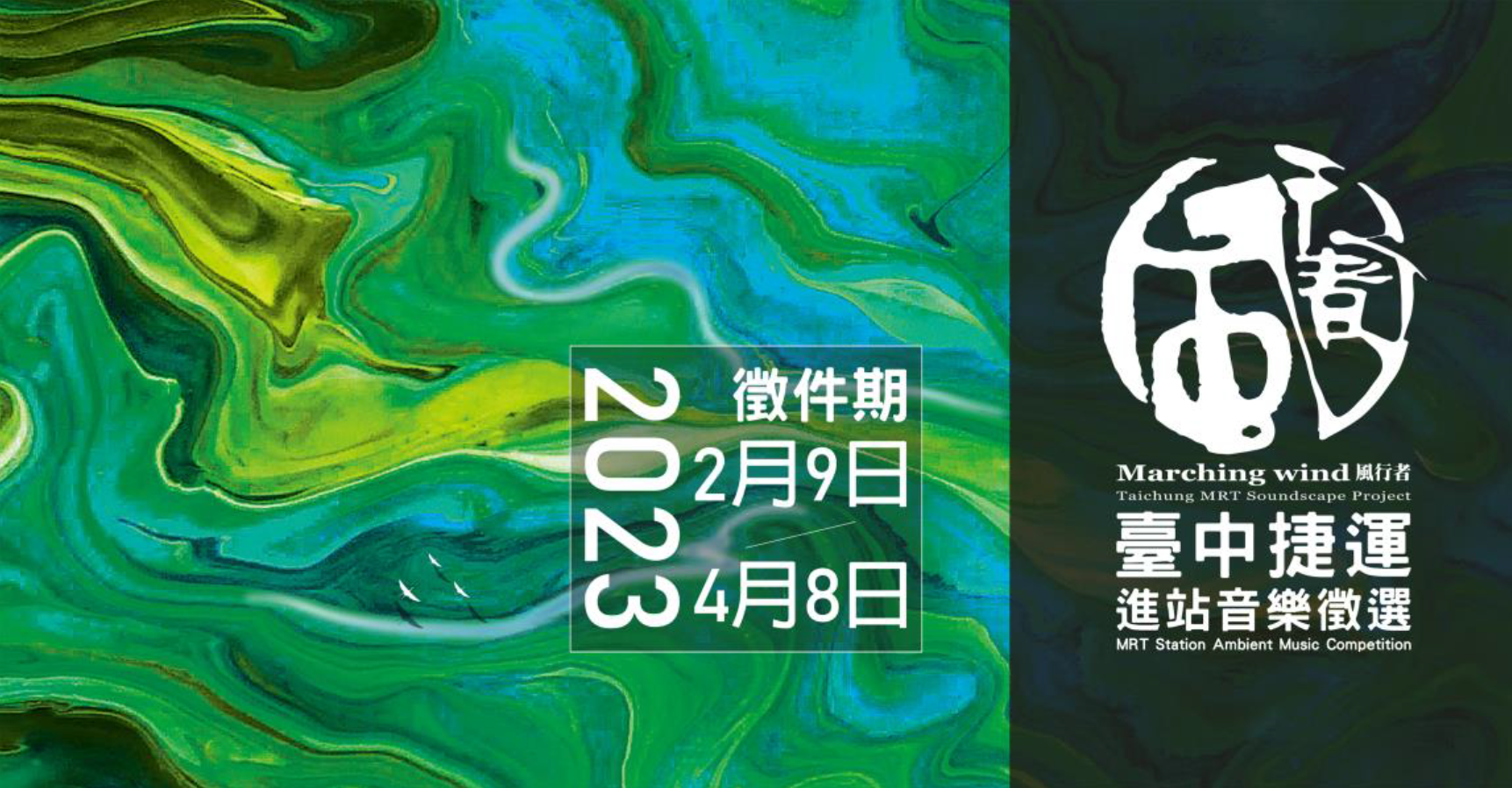 台中捷運進站音樂徵選期間為2月9日至4月8日。