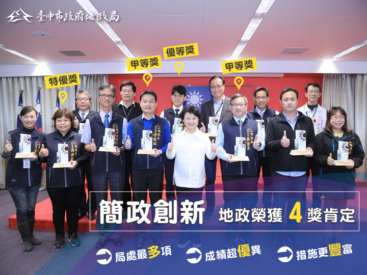業務創新量能高 中市地政局獲市府簡政創新4獎項