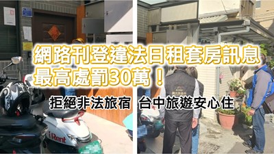 網路刊登違法日租套房訊息 最高罰30萬