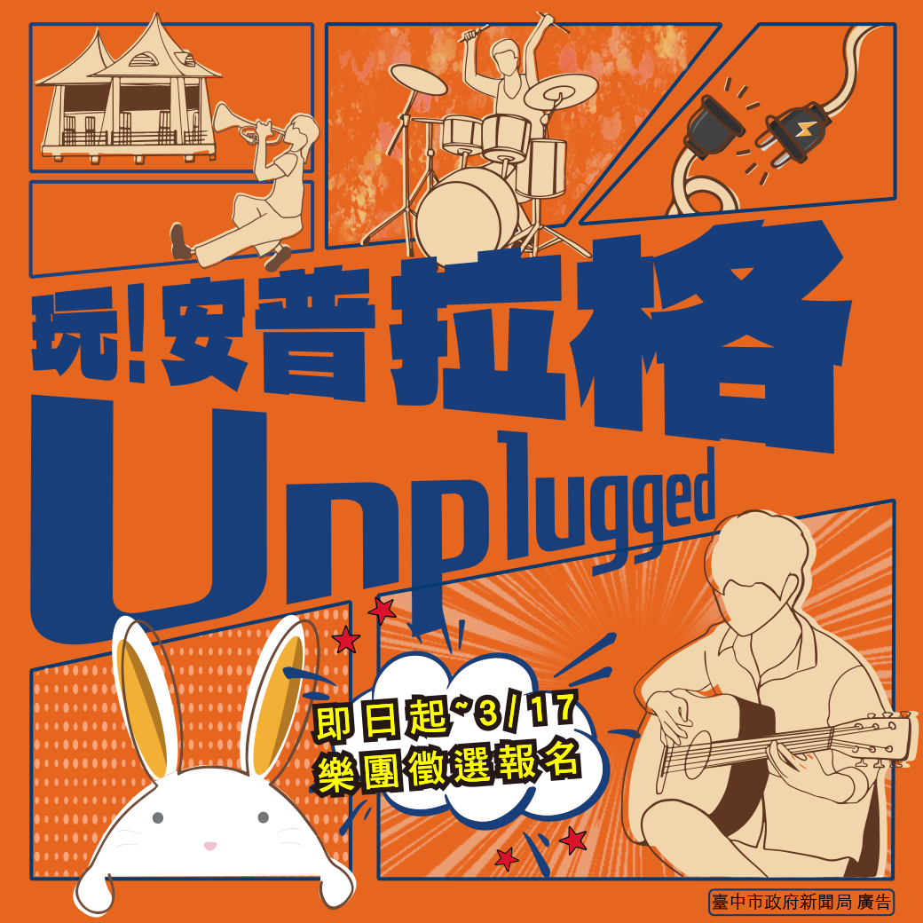 學生限定! 中市首屆不插電音樂會「玩!安普拉格!」開放報名